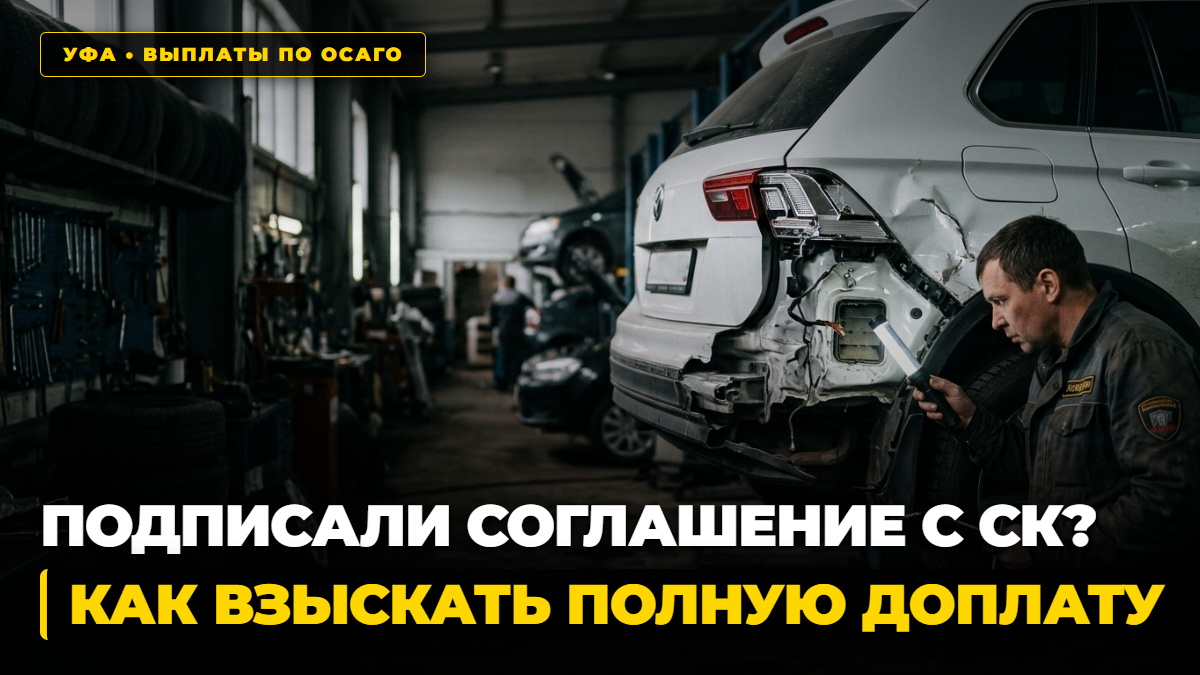 Как оспорить соглашение о выплате по ОСАГО со страховой компанией в Уфе