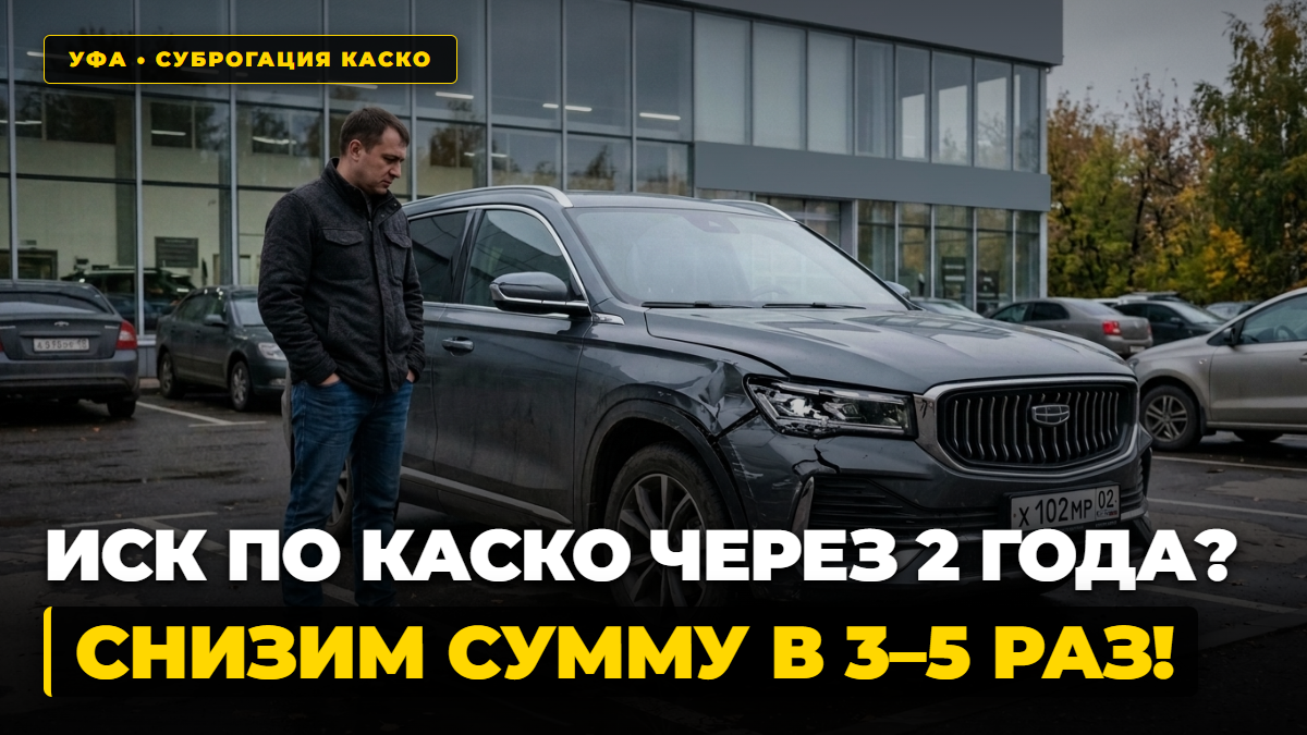 Суброгация по КАСКО со страховой компании в Уфе — как снизить сумму иска в 3–5 раз