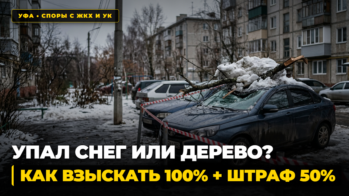 Упал снег или дерево на автомобиль во дворе в Уфе — взыскание ущерба с управляющей компании